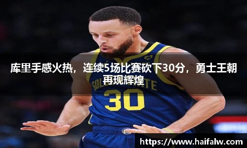 库里手感火热，连续5场比赛砍下30分，勇士王朝再现辉煌
